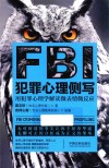 FBI犯罪心理侧写 封面