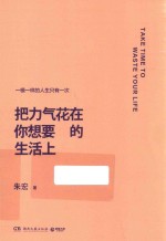 中南博集天卷文化传媒有限公司  把力气花在你想要的生活上 封面