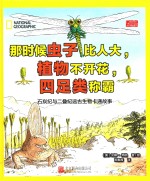 那时候虫子比人大，植物不开花，四足类称霸 封面