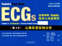 波德瑞德临床心电图  卷4B  心律失常实例分析 封面