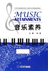 音乐素养 封面