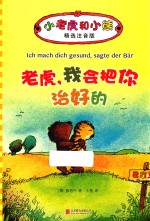 小老虎和小熊  老虎，我会把你治好的  6-12岁  精选注音版 封面