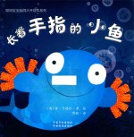 长着手指的小鱼 封面