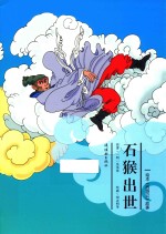 西游记故事  石猴出世  绘本版 封面