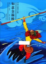 西游记  如意金箍棒  绘本版 封面
