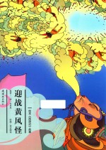 西游记故事  迎战黄风怪  绘本版 封面