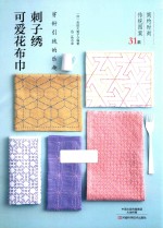 穿针引线的乐趣  刺子绣可爱花布巾 封面
