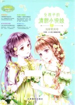 女孩子的清甜小说绘  2  浅草茉莉号 封面