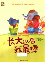 长大以后我最棒 封面