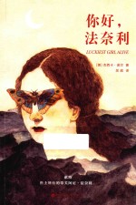 你好，法奈利 封面