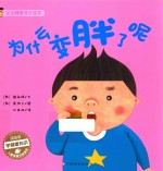 宝宝健康成长绘本  为什么变胖了呢 封面