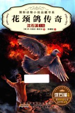 国际动物小说品藏书系  第2辑  花颈鸽传奇 封面