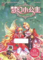 梦幻小公主  7  花之国度卷  墙壁上俄裂缝  升级纪念版 封面