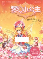 梦幻小公主  6  花之国度卷  糖果使者和小狐狸  升级纪念版 封面