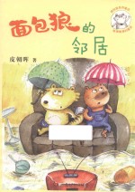 面包狼系列童话  面包狼的邻居 封面