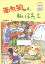 面包狼系列童话  面包狼和糊涂先生 封面