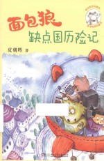 面包狼系列童话  面包狼缺点国历险记 封面