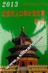 北京市人口和计划生育年鉴  2013 封面