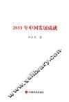 2015年中国发展成就 封面