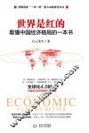 世界是红的 封面