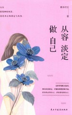 从容淡定做自己 封面