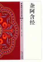 杂阿含经 电子书封面