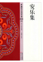 安乐集 封面