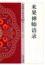 来果禅师语录 封面