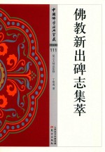 佛教新出碑志集萃 封面