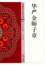 华严金师子章 封面