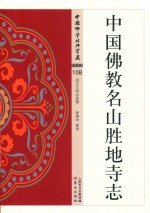 中国佛教名山胜地寺志 封面