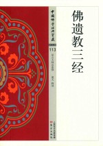 佛遗教三经 封面