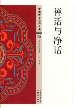 禅话与净话 封面