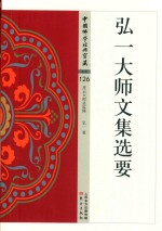弘一大师文集选要 封面