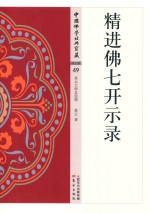 精进佛七开示录 封面
