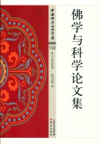 佛学与科学论文集 封面