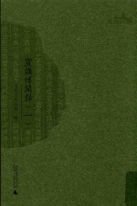 西樵历史文化文献丛书  宣讲博闻录  1 封面