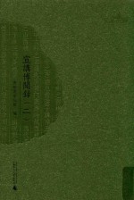 西樵历史文化文献丛书  宣讲博闻录  2 封面