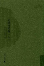 西樵历史文化文献丛书  宣讲博闻录  3 封面