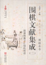 围棋文献集成  2 封面