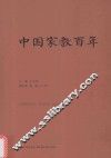 中国家教百年 封面