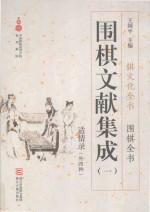 围棋文献集成  1 封面