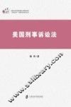 美国刑事诉讼法 封面