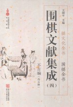 围棋文献集成  4 封面