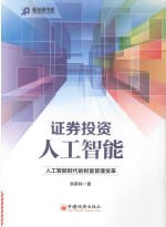 证券投资人工智能 封面