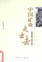 中国矿业走出去  历程  现状  总结  启示 封面
