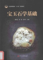 宝玉石学基础 封面
