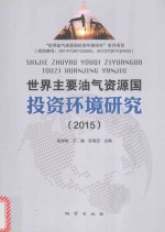 世界主要油气资源国投资环境研究  2015 封面