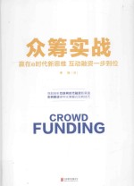 众筹实战  赢在e时代新思维  互动融资一步到位 封面