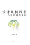 设计几何四书  几何思维与设计 封面